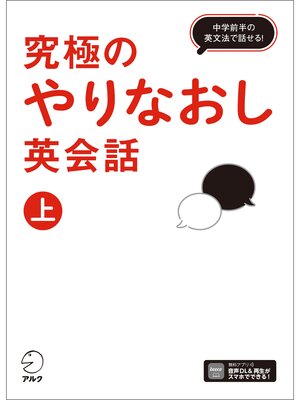 cover image of 究極のやりなおし英会話（上）[音声DL付]ーー中学前半の英文法で話せる!